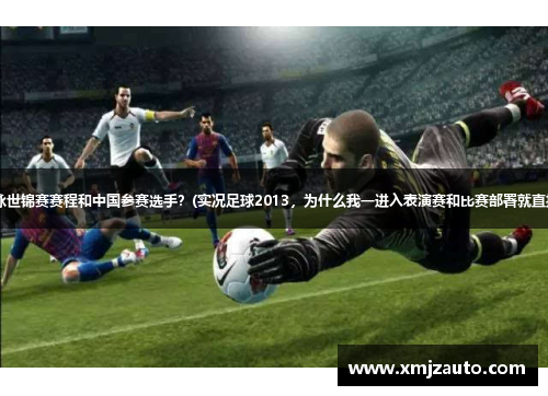 2013游泳世锦赛赛程和中国参赛选手？(实况足球2013，为什么我一进入表演赛和比赛部署就直接闪退？)