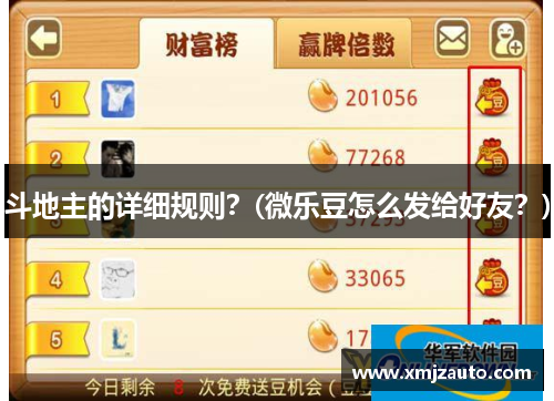 斗地主的详细规则？(微乐豆怎么发给好友？)