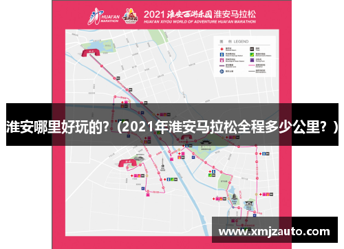淮安哪里好玩的？(2021年淮安马拉松全程多少公里？)