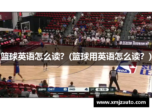 篮球英语怎么读？(篮球用英语怎么读？)
