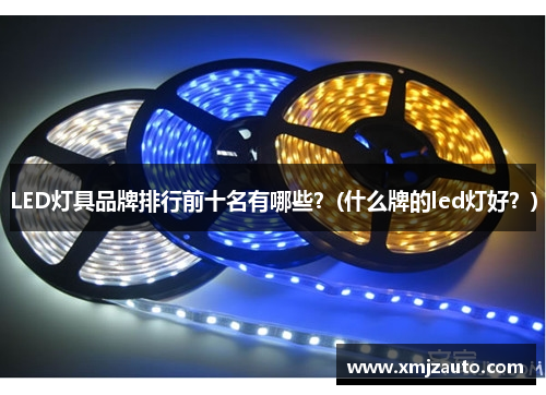 LED灯具品牌排行前十名有哪些？(什么牌的led灯好？)