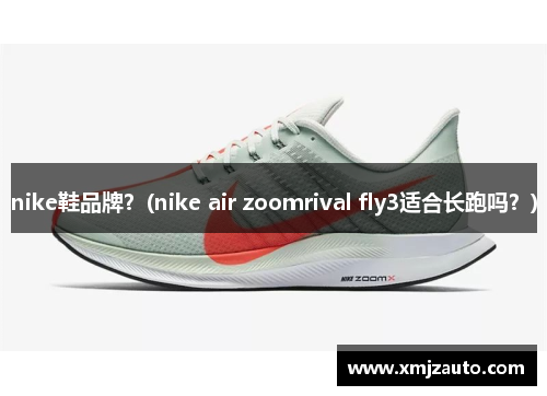 nike鞋品牌？(nike air zoomrival fly3适合长跑吗？)