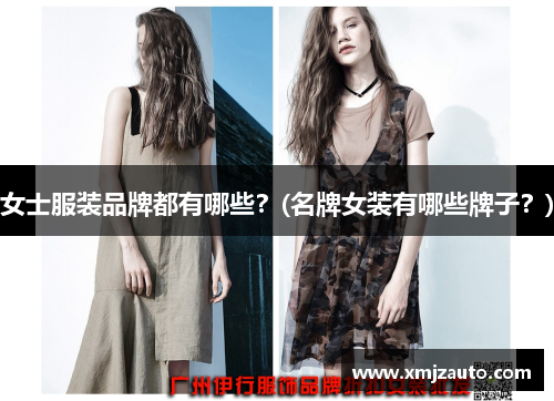 女士服装品牌都有哪些？(名牌女装有哪些牌子？)
