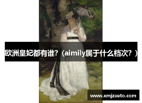 欧洲皇妃都有谁？(aimily属于什么档次？)