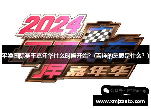 平潭国际赛车嘉年华什么时候开始？(吉祥的意思是什么？)