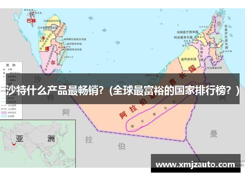 沙特什么产品最畅销？(全球最富裕的国家排行榜？)