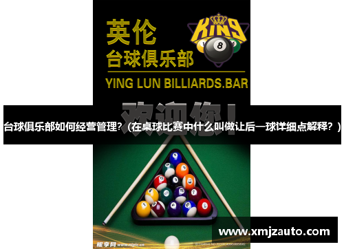 台球俱乐部如何经营管理？(在桌球比赛中什么叫做让后一球详细点解释？)