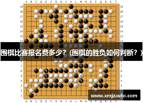 围棋比赛报名费多少？(围棋的胜负如何判断？)