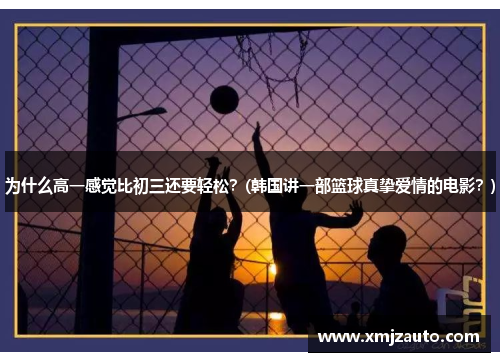 为什么高一感觉比初三还要轻松？(韩国讲一部篮球真挚爱情的电影？)