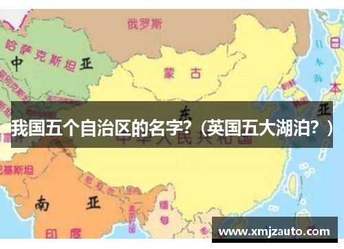 我国五个自治区的名字？(英国五大湖泊？)