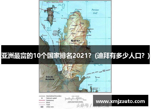 亚洲最富的10个国家排名2021？(迪拜有多少人口？)